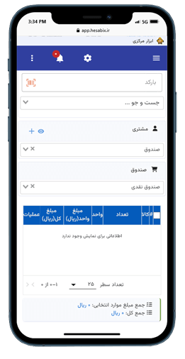 نرم افزار حسابداری حسابیکس موبایل