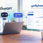 اتصال حسابیکس به ChatGPT با MCP؛ راهنمای کامل راه‌اندازی و استفاده از هوش مصنوعی در حسابداری